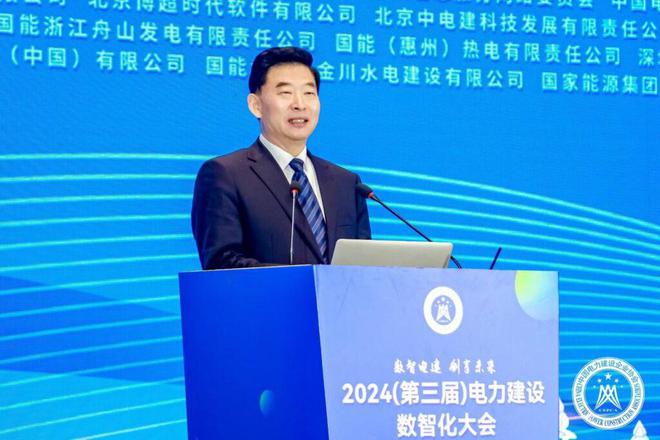 中国电力建设企业协会组织召开2024(第三届)电力建设数智化大会(图4) 中国电力建设企业协会组织召开2024(第三届)电力建设数智化大会(图4)