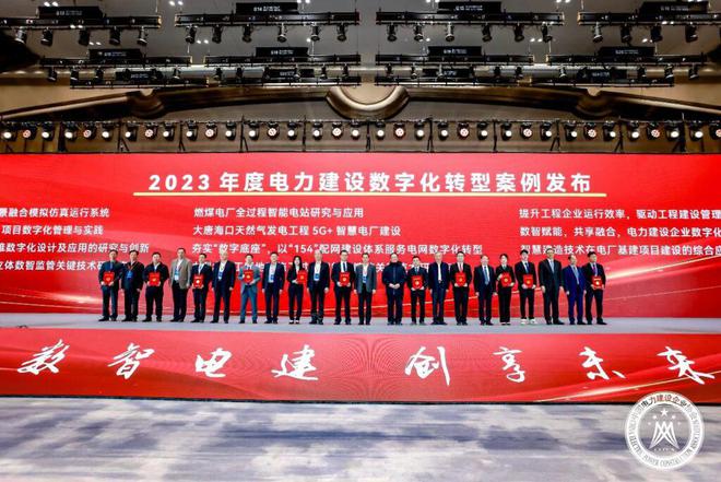 中国电力建设企业协会组织召开2024(第三届)电力建设数智化大会(图12) 中国电力建设企业协会组织召开2024(第三届)电力建设数智化大会(图12)