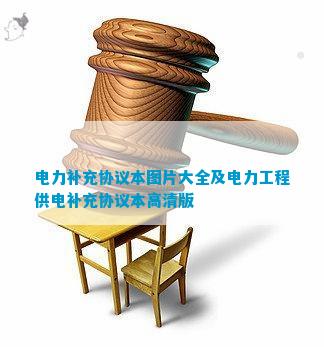 电力补充协议本图片大全及电力工程供电补充协议本高清版