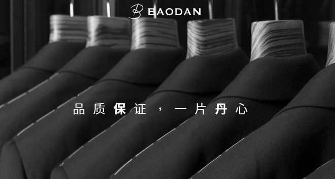 江苏保丹服饰以品质打造品牌