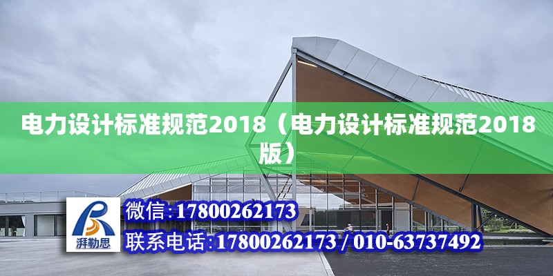 电力设计标准规范2018(电力设计标准规范2018版)