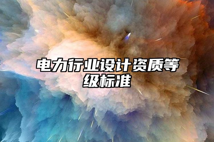 电力行业设计资质等级标准