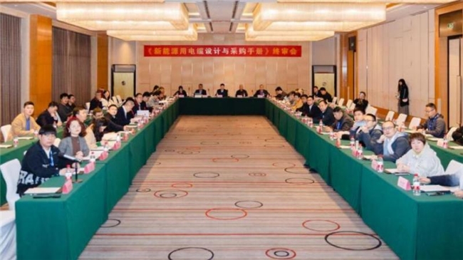 “2024新能源用电缆产业高质量发展论坛暨《新能源用电缆设计与采购手册》终审会”隆重召开(图14) “2024新能源用电缆产业高质量发展论坛暨《新能源用电缆设计与采购手册》终审会”隆重召开(图14)