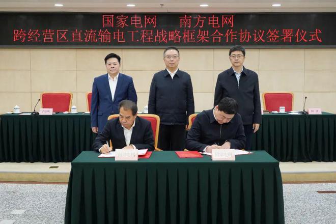国家电网、南方电网在国家发展改革委签署跨经营区直流输电工程战略框架合作协议