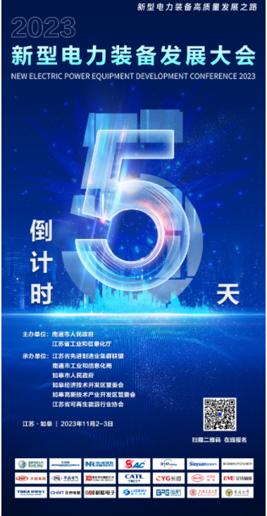 倒计时5天“2023 年新型电力装备发展大会”