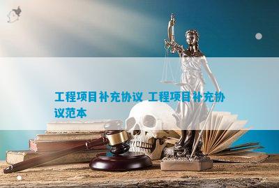 电力工程补充协议(图2)