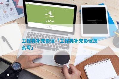 电力工程补充协议(图3)