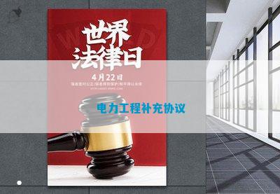 电力工程补充协议