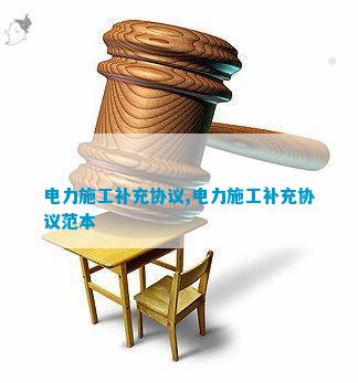 电力工程补充协议(图5)