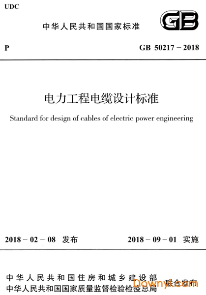 gb50217-2018 电力工程电缆设计标准pdf版