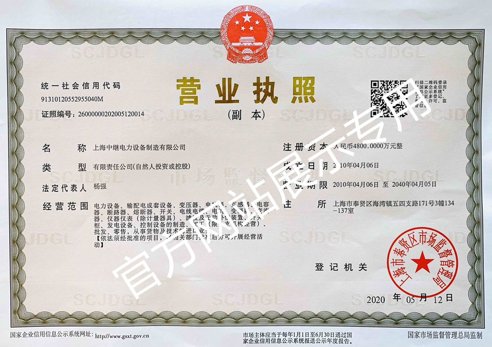 上海中继电力设备制造有限公司