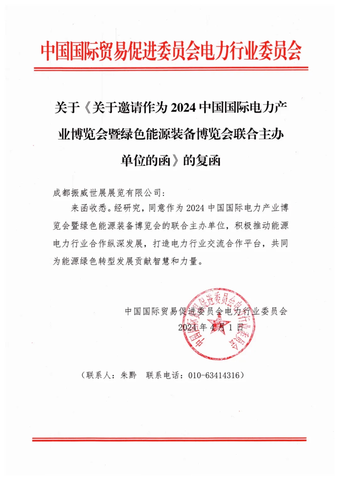 强强联手多方助力！电力贸促会同意联合主办CIPIE2024四川电力展