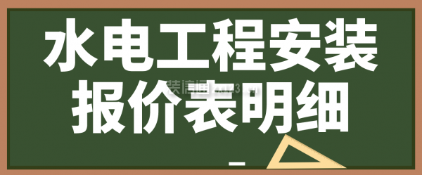 水电工程安装报价表明细