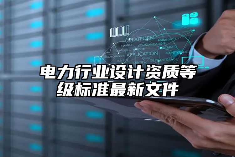 电力行业设计资质等级标准最新文件