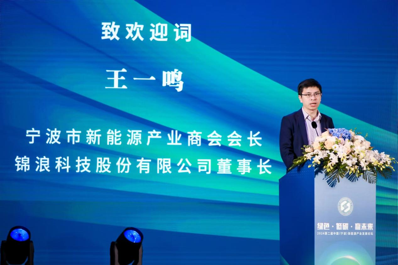 2024第二届中国(宁波)新能源产业发展论坛成功举办(图2) 2024第二届中国(宁波)新能源产业发展论坛成功举办(图2)