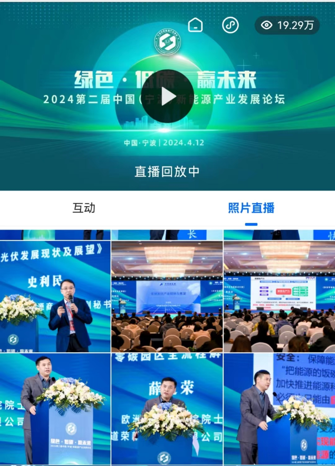 2024第二届中国(宁波)新能源产业发展论坛成功举办(图3) 2024第二届中国(宁波)新能源产业发展论坛成功举办(图3)