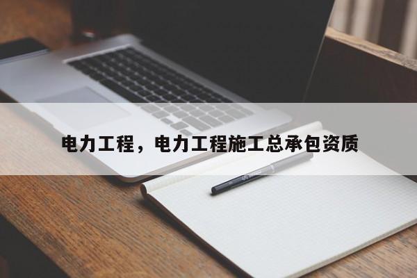 电力工程电力工程施工总承包资质