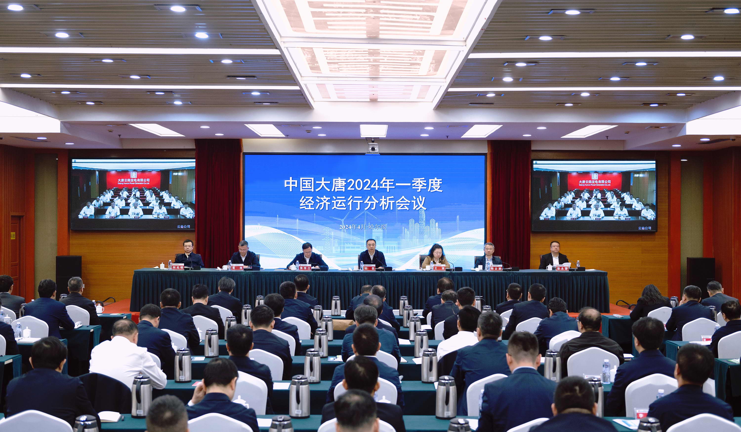 中国大唐召开2024年一季度经济运行分析会议
