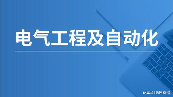 传统工科最后的牌面?浅谈电气工程专业