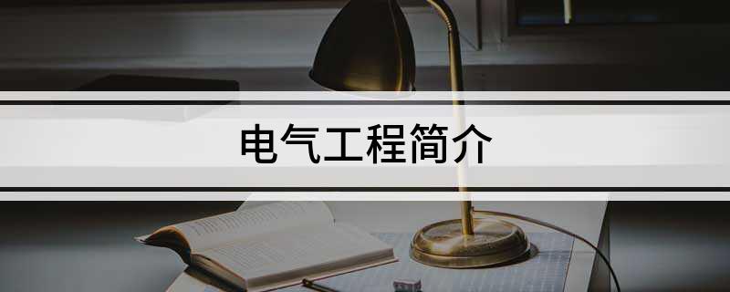 电气工程简介