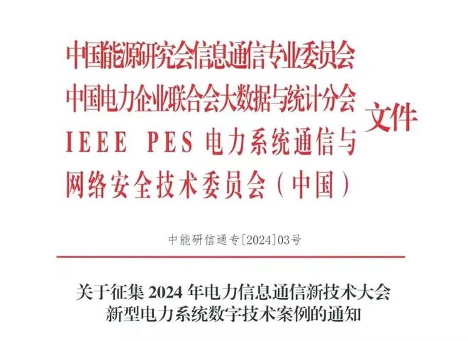通知 2024年电力信息通信新技术大会 “电力信创” 案例征集启动!