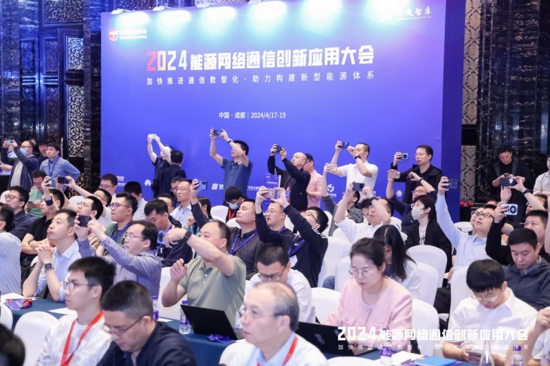 【相约蓉城 数智通信】2024年能源网络通信创新应用大会成功召开(图2)