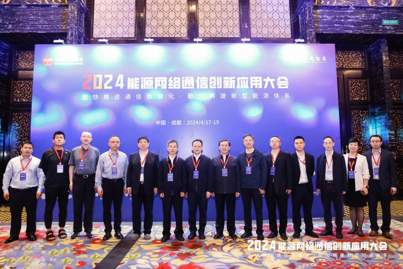 【相约蓉城 数智通信】2024年能源网络通信创新应用大会成功召开(图22)