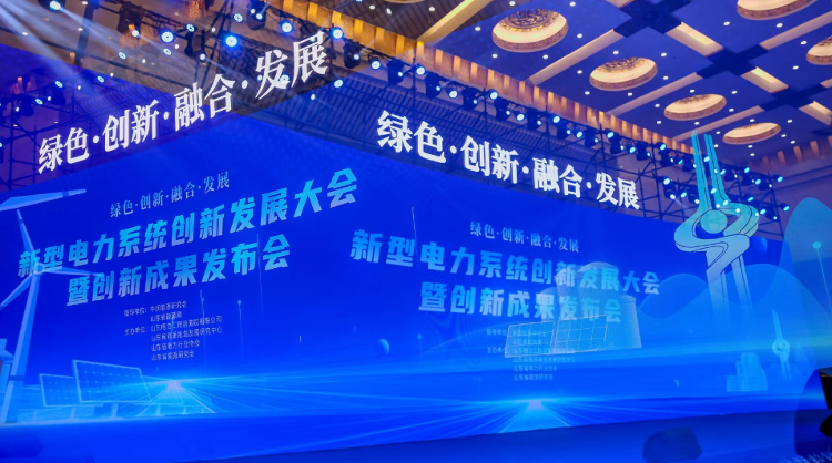 九项前沿性颠覆性科技创新成果发布！新型电力系统创新发展大会在济举行