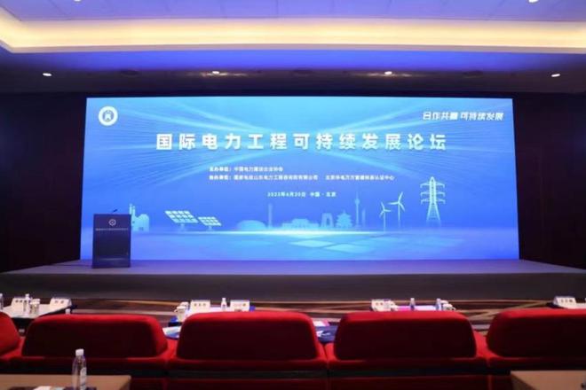 开启国际电力建设高质量发展新征程