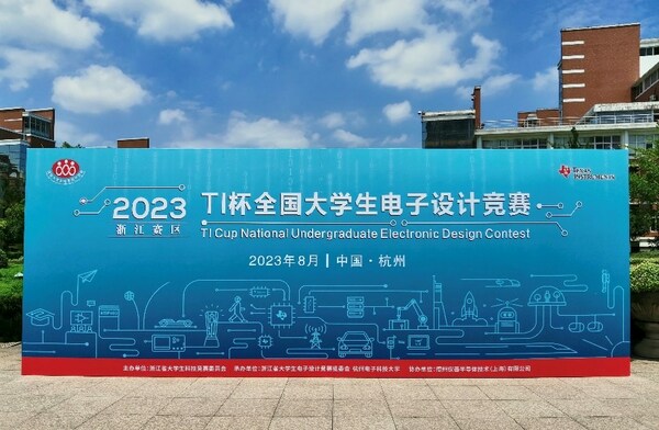 点燃科技创新TI 杯 2023 年全国大学生电子设计竞赛正式开赛