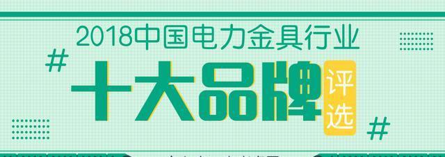 树行业典范为品牌加冕！2018“十大电力金具品牌”评选即将开启
