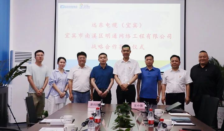 宜宾市南溪区明通网络工程有限责任公司与远东电缆(宜宾)签订战略合作协议(图4) 宜宾市南溪区明通网络工程有限责任公司与远东电缆(宜宾)签订战略合作协议(图4)