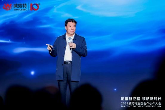2024威努特生态合作伙伴大会在重庆召开(图2)