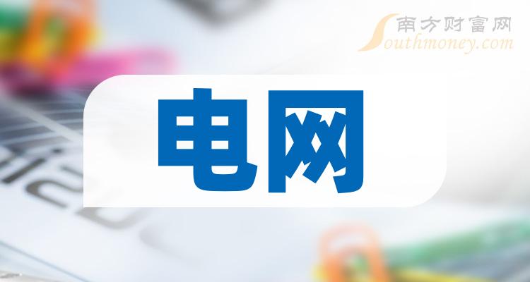 盘点!2024年电网龙头上市公司名单合集!(4月30日)