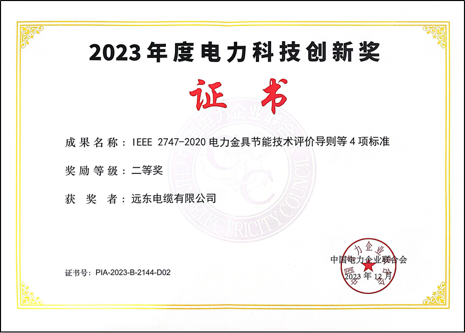 国际标准远东电缆荣膺科技创新奖