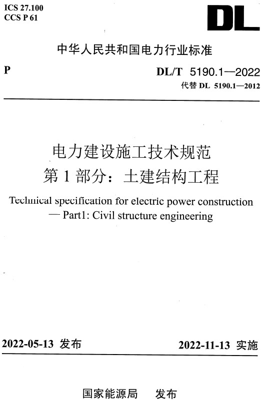 《电力建设施工技术规范第1部分：土建结构工程》（DLT51901-2022）【全文附高清无水印PDF+DOCWord版下载】(图2)