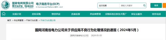 因串通投标 济南润达电气设备有限公司被国网河南列入黑名单三年