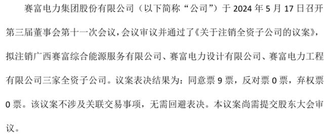 赛富电力拟注销广西赛富综合能源服务有限公司、电力设计有限公司、工程三家全资子