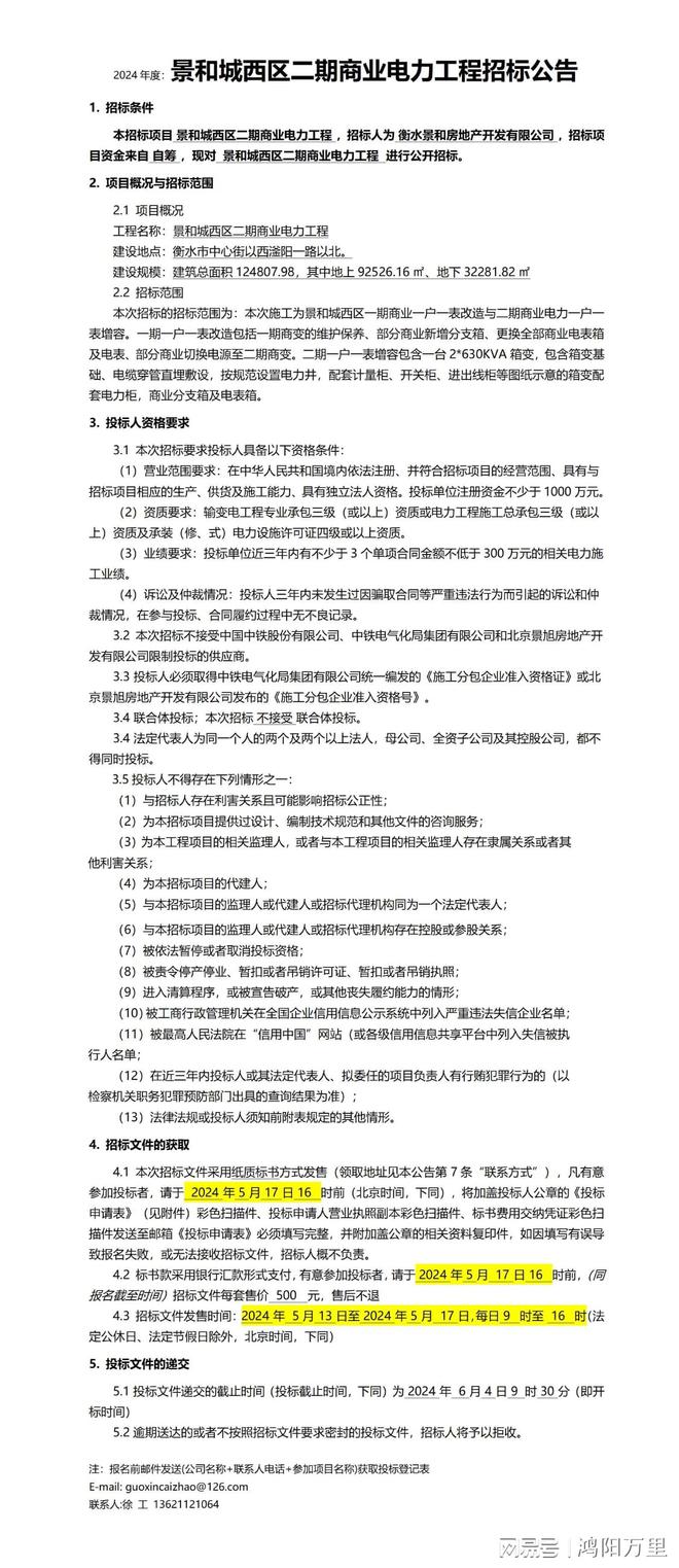 2024年度：景和城西区二期商业电力工程招标公告