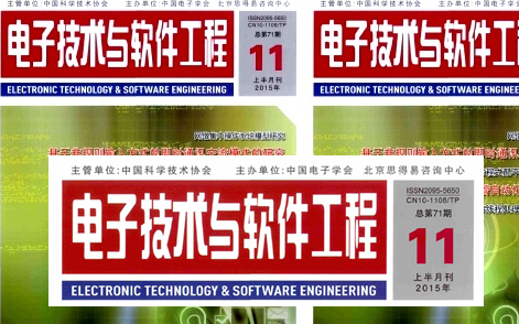 电子技术与软件工程投稿_电子技术与软件工程论文发表