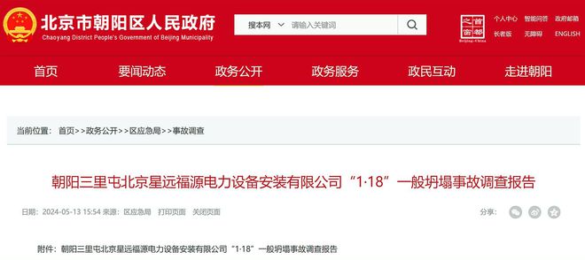 北京公布一起地铁电力改移工程坍塌事故调查4人被追究刑责
