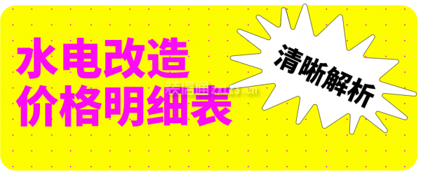 水电改造价格明细表(清晰解析)