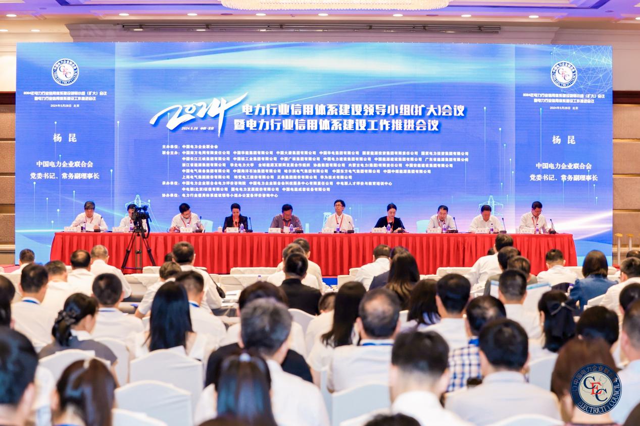 中电联召开2024年电力行业信用体系建设领导小组（扩大）会议暨电力行业信用体系建设工作推进会