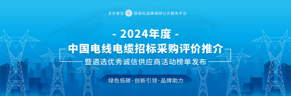 2024中国电力电缆供应商综合实力50强榜单隆重揭晓
