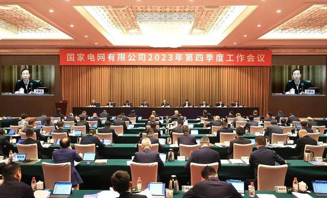 国家电网公司2023年第四季度工作会议召开