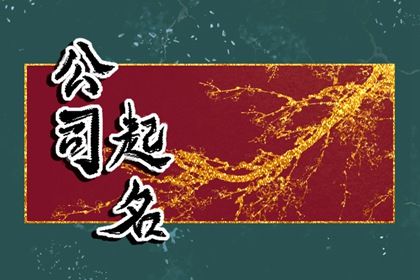 电器公司名称取名大全 寓意美好的企业名字