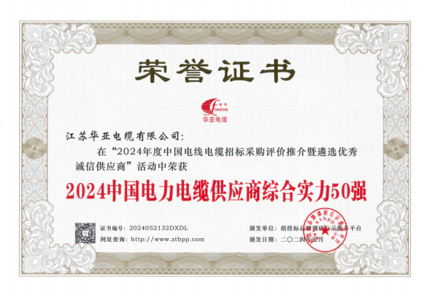 深耕电线电缆领域华亚电缆荣获2024年度双项行业殊荣