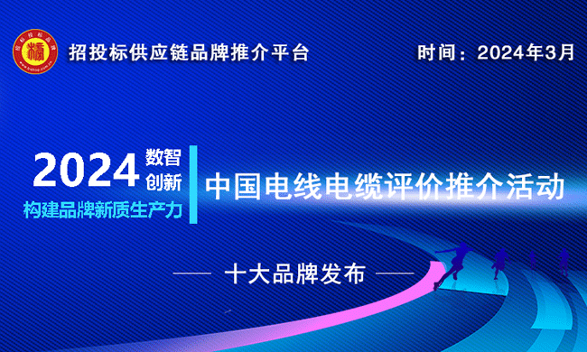 2023-2024中国电力电缆十大品牌榜单发布引领行业发展新趋势