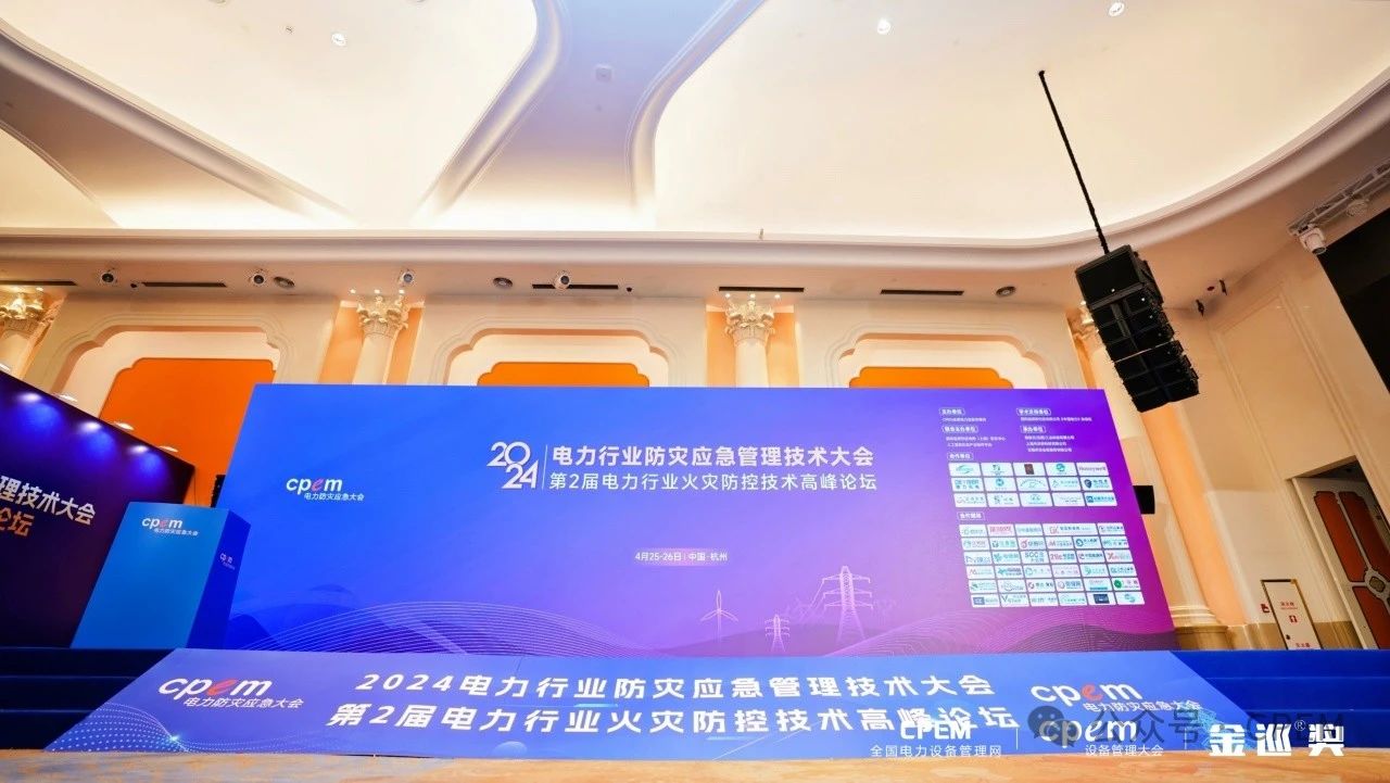 “2024电力行业防灾应急管理技术大会”今日开幕
