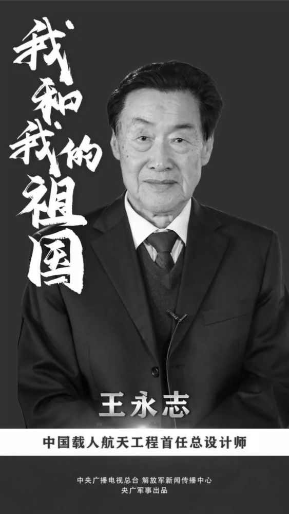 缅怀！中国载人航天工程首任总设计师王永志院士逝世！